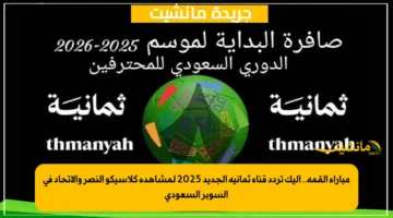 مباراة القمة.. إليك تردد قناة ثمانية الجديد 2025 لمشاهدة كلاسيكو النصر والاتحاد في السوبر السعودي 1